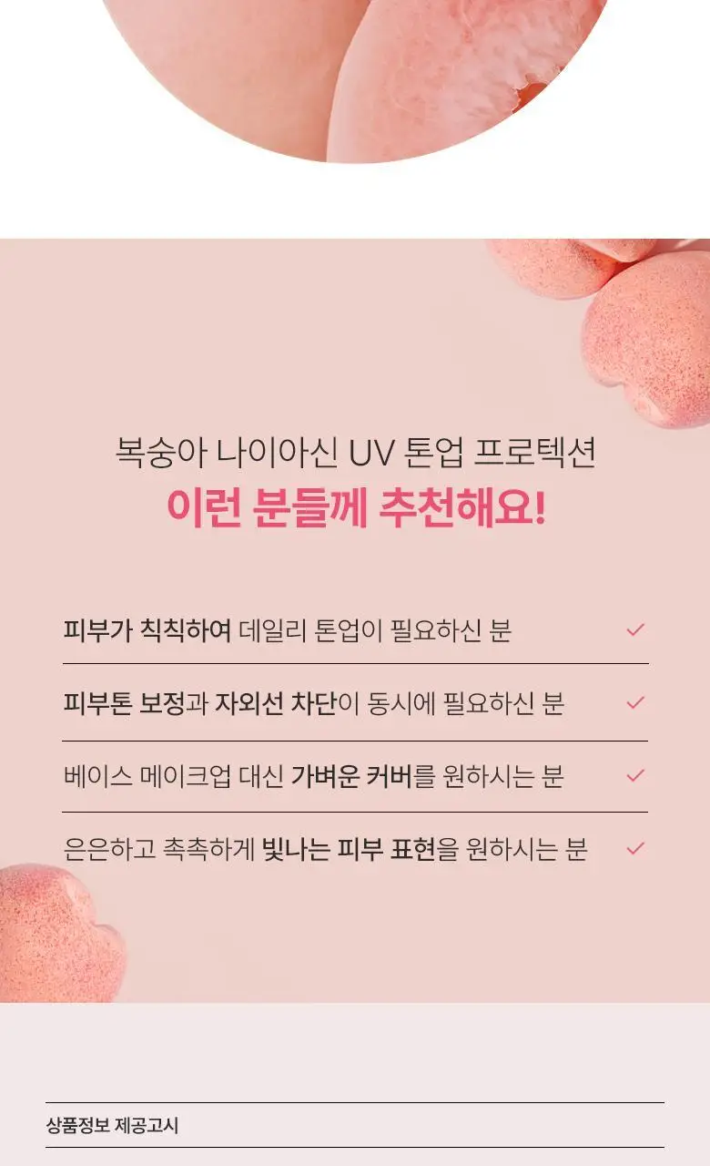 [UV에이징]아누아 복숭아 나이아신 UV 톤업 프로텍션 50ml 상세페이지 19